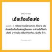 เอ้อเร้อเอ้อเต่อ ความหมาย หมายถึงอะไร?, คำในภาษาไทย เอ้อเร้อเอ้อเต่อ หมายถึง ว. ปล่อยอารมณ์ตามสบาย, ยืดยาด เช่น มัวแต่เอ้อเร้อเอ้อเต่ออยู่นั่นแหละ จะทําอะไรก็ไม่ทําเสียที; มากจนล้น (ใช้แก่กริยากิน), เอ้อเร้อ ก็ว่า.