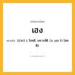 เฮง ความหมาย หมายถึงอะไร?, คำในภาษาไทย เฮง หมายถึง (ปาก) ว. โชคดี, เคราะห์ดี. (จ. เฮง ว่า โชคดี).
