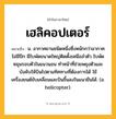 เฮลิคอปเตอร์ ความหมาย หมายถึงอะไร?, คำในภาษาไทย เฮลิคอปเตอร์ หมายถึง น. อากาศยานชนิดหนึ่งซึ่งหนักกว่าอากาศ ไม่มีปีก มีใบพัดขนาดใหญ่ติดตั้งเหนือลําตัว ใบพัดหมุนรอบตัวในแนวนอน ทําหน้าที่ช่วยพยุงตัวและบังคับให้บินไปตามทิศทางที่ต้องการได้ ใช้เครื่องยนต์ขับเคลื่อนและบินขึ้นลงในแนวยืนได้. (อ. helicopter).