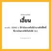 เฮี้ยน ความหมาย หมายถึงอะไร?, คำในภาษาไทย เฮี้ยน หมายถึง (ปาก) ว. มีกําลังแรงหรือมีอํานาจศักดิ์สิทธิ์ที่อาจบันดาลให้เป็นไปได้. (จ.).
