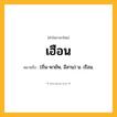 เฮือน ความหมาย หมายถึงอะไร?, คำในภาษาไทย เฮือน หมายถึง (ถิ่น-พายัพ, อีสาน) น. เรือน.