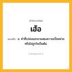 เฮ้อ ความหมาย หมายถึงอะไร?, คำในภาษาไทย เฮ้อ หมายถึง อ. คําที่เปล่งออกมาแสดงความเบื่อหน่ายหรือไม่ถูกใจเป็นต้น.