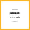 แอบแฝง ความหมาย หมายถึงอะไร?, คำในภาษาไทย แอบแฝง หมายถึง ก. ซ่อนเร้น.