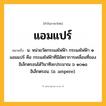 แอมแปร์ ความหมาย หมายถึงอะไร?, คำในภาษาไทย แอมแปร์ หมายถึง น. หน่วยวัดกระแสไฟฟ้า กระแสไฟฟ้า ๑ แอมแปร์ คือ กระแสไฟฟ้าที่มีอัตราการเคลื่อนที่ของอิเล็กตรอนได้วินาทีละประมาณ ๖ ๑๐๑๘ อิเล็กตรอน. (อ. ampere).