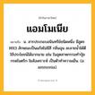 แอมโมเนีย ความหมาย หมายถึงอะไร?, คำในภาษาไทย แอมโมเนีย หมายถึง น. สารประกอบอนินทรีย์ชนิดหนึ่ง มีสูตร NH3 ลักษณะเป็นแก๊สไม่มีสี กลิ่นฉุน ละลายนํ้าได้ดี ใช้ประโยชน์ได้มากมาย เช่น ในอุตสาหกรรมทําปุ๋ย กรดไนตริก ใยสังเคราะห์ เป็นตัวทําความเย็น. (อ. ammonia).