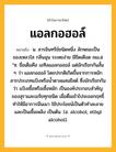 แอลกอฮอล์ ความหมาย หมายถึงอะไร?, คำในภาษาไทย แอลกอฮอล์ หมายถึง น. สารอินทรีย์ชนิดหนึ่ง ลักษณะเป็นของเหลวใส กลิ่นฉุน ระเหยง่าย มีขีดเดือด ๗๘.๕ °ซ. ชื่อเต็มคือ เอทิลแอลกอฮอล์ แต่มักเรียกกันสั้น ๆ ว่า แอลกอฮอล์ โดยปรกติเกิดขึ้นจากการหมักสารประเภทแป้งหรือนํ้าตาลผสมยีสต์ ซึ่งมักเรียกกันว่า แป้งเชื้อหรือเชื้อหมัก เป็นองค์ประกอบสําคัญของสุราและเมรัยทุกชนิด เมื่อดื่มเข้าไปจะออกฤทธิ์ทําให้มีอาการมึนเมา ใช้ประโยชน์เป็นตัวทําละลาย และเป็นเชื้อเพลิง เป็นต้น. (อ. alcohol, ethyl alcohol).