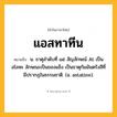 แอสทาทีน ความหมาย หมายถึงอะไร?, คำในภาษาไทย แอสทาทีน หมายถึง น. ธาตุลําดับที่ ๘๕ สัญลักษณ์ At เป็นอโลหะ ลักษณะเป็นของแข็ง เป็นธาตุกัมมันตรังสีที่มีปรากฏในธรรมชาติ. (อ. astatine).