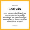 แอสไพริน ความหมาย หมายถึงอะไร?, คำในภาษาไทย แอสไพริน หมายถึง น. สารประกอบอินทรีย์ชนิดหนึ่ง มีสูตร CH3COO·C6H4·COOH ชื่อทางเคมี คือ acetylsalicylic acid ลักษณะเป็นของแข็งสีขาว หลอมละลายที่ ๑๓๓ °ซ. ใช้ในทางการแพทย์เป็นยาลดไข้และระงับปวด. (อ. aspirin).