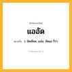 แออัด ความหมาย หมายถึงอะไร?, คำในภาษาไทย แออัด หมายถึง ว. ยัดเยียด, แน่น, อัดแอ ก็ว่า.