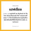 แฮฟเนียม ความหมาย หมายถึงอะไร?, คำในภาษาไทย แฮฟเนียม หมายถึง น. ธาตุลําดับที่ ๗๒ สัญลักษณ์ Hf เป็นโลหะ ลักษณะเป็นของแข็ง สีเทา หลอมละลายที่ ๒๑๕๐ °ซ. ใช้ประโยชน์เป็นแท่งควบคุมในเครื่องปฏิกรณ์นิวเคลียร์ที่ใช้น้ำเป็นตัวทำความเย็น. (อ. hafnium).