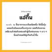 แฮ่กึ๊น ความหมาย หมายถึงอะไร?, คำในภาษาไทย แฮ่กึ๊น หมายถึง น. ชื่ออาหารแบบจีนชนิดหนึ่ง ใช้เนื้อกุ้งผสมแป้งมันและเครื่องปรุงรส บดหรือโขลกจนเหนียวแล้วห่อด้วยฟองเต้าหู้เป็นท่อนกลม ๆ ยาว ๆ นึ่งแล้วทอดให้สุกกินกับน้ำจิ้ม.
