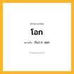 โอก ความหมาย หมายถึงอะไร?, คำในภาษาไทย โอก หมายถึง (โบ) ก. ออก.