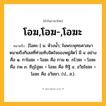 โอฆ,โอฆ-,โอฆะ ความหมาย หมายถึงอะไร?, คำในภาษาไทย โอฆ,โอฆ-,โอฆะ หมายถึง [โอคะ-] น. ห้วงนํ้า; ในพระพุทธศาสนาหมายถึงกิเลสที่ท่วมทับจิตใจของหมู่สัตว์ มี ๔ อย่าง คือ ๑. กาโมฆะ = โอฆะ คือ กาม ๒. ภโวฆะ = โอฆะ คือ ภพ ๓. ทิฏโฐฆะ = โอฆะ คือ ทิฐิ ๔. อวิชโชฆะ = โอฆะ คือ อวิชชา. (ป., ส.).