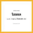 โอฆชล ความหมาย หมายถึงอะไร?, คำในภาษาไทย โอฆชล หมายถึง [-ชน] น. นํ้าในห้วงลึก. (ป.).