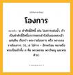 โองการ ความหมาย หมายถึงอะไร?, คำในภาษาไทย โองการ หมายถึง น. คําศักดิ์สิทธิ์ เช่น โองการแช่งน้ำ, ถ้าเป็นคําศักดิ์สิทธิ์มาจากพระดํารัสสั่งของพระเจ้าแผ่นดิน เรียกว่า พระราชโองการ หรือ พระบรมราชโองการ. (ป.; ส. โอํการ = อักษรโอม หมายถึง พระเป็นเจ้าทั้ง ๓ คือ พระพรหม พระวิษณุ และพระศิวะ).