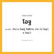 โอฐ ความหมาย หมายถึงอะไร?, คำในภาษาไทย โอฐ หมายถึง (โบ) น. โอษฐ์, ริมฝีปาก; ปาก. (ป. โอฏฺ; ส. โอษฺ).