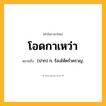 โอดกาเหว่า ความหมาย หมายถึงอะไร?, คำในภาษาไทย โอดกาเหว่า หมายถึง (ปาก) ก. ร้องไห้ครํ่าครวญ.