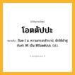 โอตตัปปะ ความหมาย หมายถึงอะไร?, คำในภาษาไทย โอตตัปปะ หมายถึง [โอด-] น. ความเกรงกลัวบาป, มักใช้เข้าคู่กับคำ หิริ เป็น หิริโอตตัปปะ. (ป.).