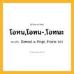 โอทน,โอทน-,โอทนะ ความหมาย หมายถึงอะไร?, คำในภาษาไทย โอทน,โอทน-,โอทนะ หมายถึง [โอทะนะ] น. ข้าวสุก, ข้าวสวย. (ป.).