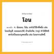 โอน ความหมาย หมายถึงอะไร?, คำในภาษาไทย โอน หมายถึง ก. น้อมลง, โน้ม; ยกไปไว้อีกที่หนึ่ง เช่น โอนบัญชี; ยอมมอบให้; ย้ายสังกัด; (กฎ) ทําให้สิทธิตกไปเป็นของบุคคลอื่น เช่น โอนกรรมสิทธิ์.