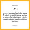 โอบ ความหมาย หมายถึงอะไร?, คำในภาษาไทย โอบ หมายถึง ก. เอาแขนอ้อมไว้ เช่น โอบไหล่, เอาแขนทั้ง ๒ อ้อมไว้ เช่น โอบต้นไม้ โอบกอด, โดยปริยายหมายถึงอาการที่คล้ายคลึงเช่นนั้น เช่น รากไทรโอบรอบเจดีย์เก่า; ตีวงล้อม เช่น เคลื่อนพลเข้าไปโอบกองทัพข้าศึก.