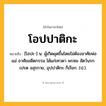 โอปปาติกะ ความหมาย หมายถึงอะไร?, คำในภาษาไทย โอปปาติกะ หมายถึง [โอปะ-] น. ผู้เกิดผุดขึ้นโดยไม่ต้องอาศัยพ่อแม่ อาศัยอดีตกรรม ได้แก่เทวดา พรหม สัตว์นรก เปรต อสุรกาย, อุปปาติกะ ก็เรียก. (ป.).