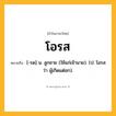 โอรส ความหมาย หมายถึงอะไร?, คำในภาษาไทย โอรส หมายถึง [-รด] น. ลูกชาย (ใช้แก่เจ้านาย). (ป. โอรส ว่า ผู้เกิดแต่อก).