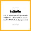 โอลิมปิก ความหมาย หมายถึงอะไร?, คำในภาษาไทย โอลิมปิก หมายถึง น. เรียกการแข่งขันกีฬาระหว่างประเทศซึ่งจัดให้มีขึ้นทุก ๆ ๔ ปีในประเทศต่าง ๆ ตามแต่จะตกลงกันว่า กีฬาโอลิมปิก. (อ. Olympic games).