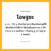 โอษฐชะ ความหมาย หมายถึงอะไร?, คำในภาษาไทย โอษฐชะ หมายถึง (ไว) น. อักษรในภาษาบาลีและสันสกฤตที่มีเสียงเกิดจากริมฝีปาก ได้แก่พยัญชนะวรรค ป คือ ป ผ พ ภ ม และอักษร ว กับสระอุ อู. (ป. โอฏฺช; ส. โอษฺฐฺย).