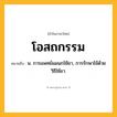 โอสถกรรม ความหมาย หมายถึงอะไร?, คำในภาษาไทย โอสถกรรม หมายถึง น. การแพทย์แผนกใช้ยา, การรักษาไข้ด้วยวิธีใช้ยา.