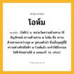 โอห์ม ความหมาย หมายถึงอะไร?, คำในภาษาไทย โอห์ม หมายถึง (ไฟฟ้า) น. หน่วยวัดความต้านทาน ใช้สัญลักษณ์ ความต้านทาน ๑ โอห์ม คือ ความต้านทานระหว่างจุด ๒ จุดบนตัวนํา ซึ่งเมื่อจุดคู่นี้มีความต่างศักย์ไฟฟ้า ๑ โวลต์แล้ว จะทําให้มีกระแสไฟฟ้าไหลผ่านได้ ๑ แอมแปร์. (อ. ohm).