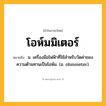 โอห์มมิเตอร์ ความหมาย หมายถึงอะไร?, คำในภาษาไทย โอห์มมิเตอร์ หมายถึง น. เครื่องมือไฟฟ้าที่ใช้สําหรับวัดค่าของความต้านทานเป็นโอห์ม. (อ. ohmmeter).
