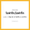 โอฬาริก,โอฬารึก ความหมาย หมายถึงอะไร?, คำในภาษาไทย โอฬาริก,โอฬารึก หมายถึง ว. ใหญ่, โต. (ป. โอฬาริก; ส. เอาทาริก).