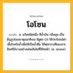 โอโซน ความหมาย หมายถึงอะไร?, คำในภาษาไทย โอโซน หมายถึง น. แก๊สชนิดหนึ่ง สีนํ้าเงิน กลิ่นฉุน เป็นอัญรูปของธาตุออกซิเจน มีสูตร O3 ใช้ประโยชน์ฆ่าเชื้อโรคในน้ำเพื่อใช้เป็นนํ้าดื่ม ใช้ฟอกจางสีของสารอินทรีย์บางอย่างเช่นเส้นใยที่ใช้ทอผ้า. (อ. ozone).