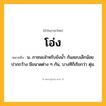 โอ่ง ความหมาย หมายถึงอะไร?, คำในภาษาไทย โอ่ง หมายถึง น. ภาชนะสําหรับขังนํ้า ก้นสอบเล็กน้อย ปากกว้าง มีขนาดต่าง ๆ กัน, บางทีก็เรียกว่า ตุ่ม.