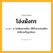 โอ่งมังกร ความหมาย หมายถึงอะไร?, คำในภาษาไทย โอ่งมังกร หมายถึง น. โอ่งดินเผาเคลือบ มีสีนํ้าตาลปนเหลือง มักมีลายเป็นรูปมังกร.