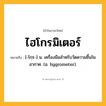 ไฮโกรมิเตอร์ ความหมาย หมายถึงอะไร?, คำในภาษาไทย ไฮโกรมิเตอร์ หมายถึง [-โกฺร-] น. เครื่องมือสําหรับวัดความชื้นในอากาศ. (อ. hygrometer).