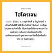 ไฮโดรเจน ความหมาย หมายถึงอะไร?, คำในภาษาไทย ไฮโดรเจน หมายถึง [-โดฺร-] น. ธาตุลําดับที่ ๑ สัญลักษณ์ H เป็นแก๊สไม่มีสี ไม่มีกลิ่น ไม่มีรส ไวไฟมาก เบาที่สุดในบรรดาแก๊สทั้งสิ้น ใช้ประโยชน์ได้มากมาย เช่น ในอุตสาหกรรมสังเคราะห์แก๊สแอมโมเนีย เมทิลแอลกอฮอล์ อุตสาหกรรมทําให้นํ้ามันพืชแข็งตัว. (อ. hydrogen).