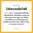ไฮโดรเจนซัลไฟด์ ความหมาย หมายถึงอะไร?, คำในภาษาไทย ไฮโดรเจนซัลไฟด์ หมายถึง [-โดฺร-] น. แก๊สชนิดหนึ่ง ไม่มีสี มีกลิ่นเหม็นเหมือนไข่เน่า เป็นแก๊สพิษประกอบด้วยธาตุไฮโดรเจนและกํามะถัน มีสูตร H2S เกิดขึ้นในธรรมชาติเนื่องจากการเน่าเปื่อยผุพังของสารอินทรีย์ที่ประกอบด้วยกํามะถัน, แก๊สไข่เน่า ก็เรียก. (อ. hydrogen sulphide).