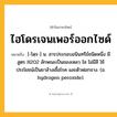 ไฮโดรเจนเพอร์ออกไซด์ ความหมาย หมายถึงอะไร?, คำในภาษาไทย ไฮโดรเจนเพอร์ออกไซด์ หมายถึง [-โดฺร-] น. สารประกอบอนินทรีย์ชนิดหนึ่ง มีสูตร H2O2 ลักษณะเป็นของเหลว ใส ไม่มีสี ใช้ประโยชน์เป็นยาล้างเชื้อโรค และตัวฟอกจาง. (อ. hydrogen peroxide).