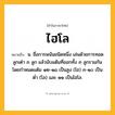 ไฮโล ความหมาย หมายถึงอะไร?, คำในภาษาไทย ไฮโล หมายถึง น. ชื่อการพนันชนิดหนึ่ง เล่นด้วยการทอดลูกเต๋า ๓ ลูก แล้วนับแต้มที่ออกทั้ง ๓ ลูกรวมกัน โดยกำหนดแต้ม ๑๒-๑๘ เป็นสูง (ไฮ) ๓-๑๐ เป็นต่ำ (โล) และ ๑๑ เป็นไฮโล.