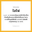 ไฮไฟ ความหมาย หมายถึงอะไร?, คำในภาษาไทย ไฮไฟ หมายถึง น. ระบบขยายสัญญาณไฟฟ้าเพื่อเปลี่ยนเป็นคลื่นเสียงออกมาได้โดยไม่เพี้ยนเลย ในช่วงความถี่ที่มนุษย์ได้ยินได้, มาจากคํา ไฮฟิเดลิตี (highfidelity). (อ. hi-fi).