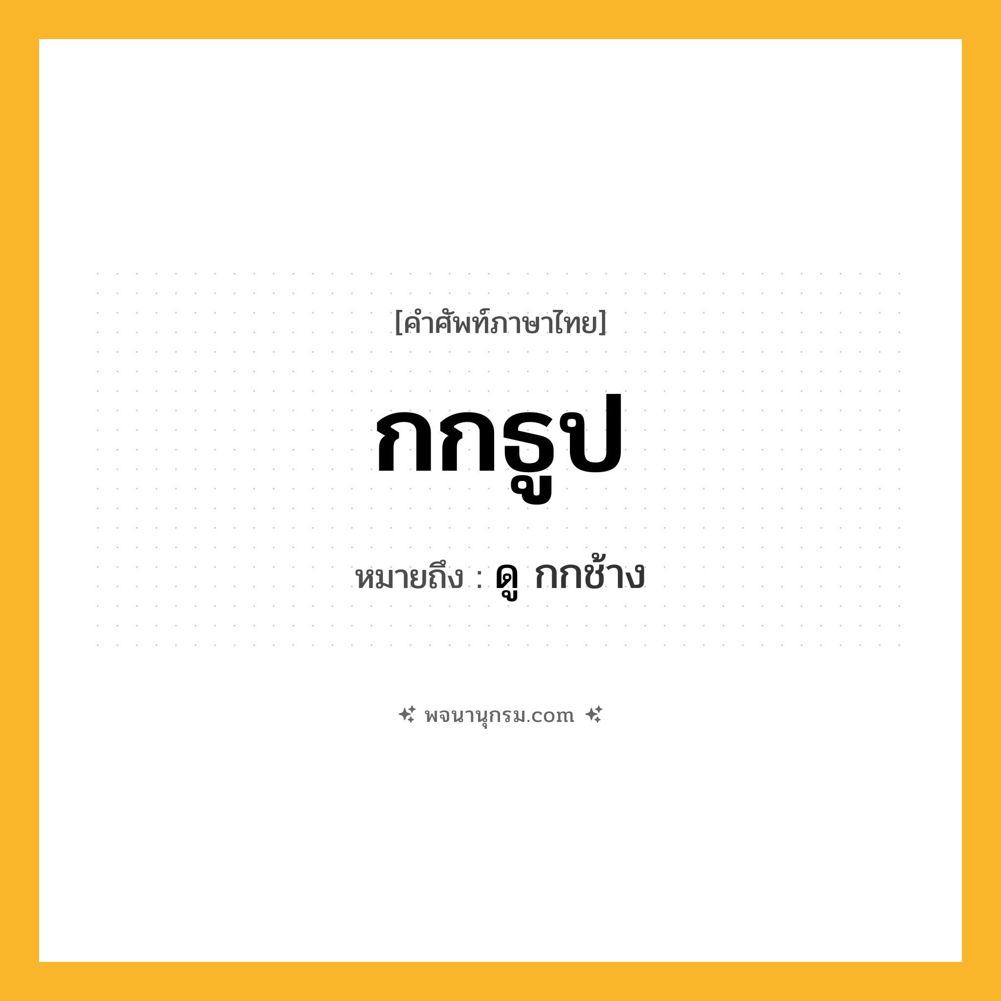 กกธูป ความหมาย หมายถึงอะไร?, คำในภาษาไทย กกธูป หมายถึง ดู กกช้าง