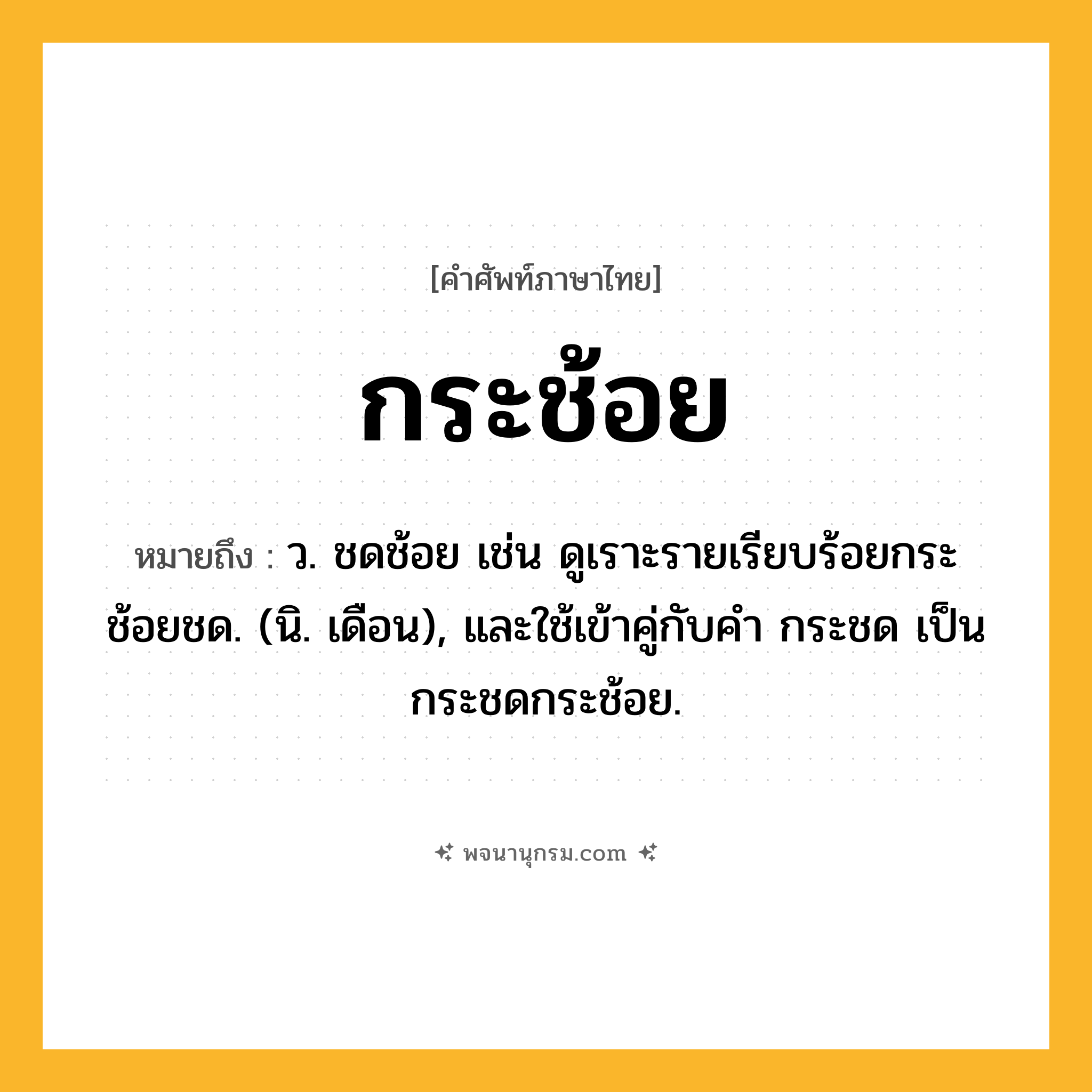 กระช้อย ความหมาย หมายถึงอะไร?, คำในภาษาไทย กระช้อย หมายถึง ว. ชดช้อย เช่น ดูเราะรายเรียบร้อยกระช้อยชด. (นิ. เดือน), และใช้เข้าคู่กับคํา กระชด เป็น กระชดกระช้อย.