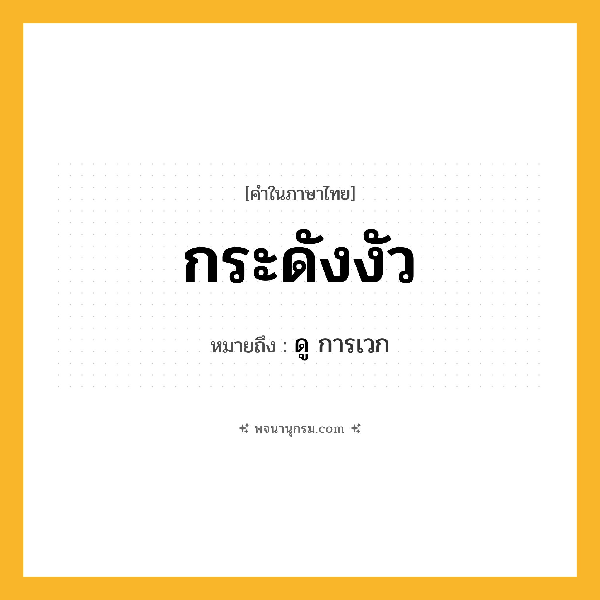 กระดังงัว ความหมาย หมายถึงอะไร?, คำในภาษาไทย กระดังงัว หมายถึง ดู การเวก