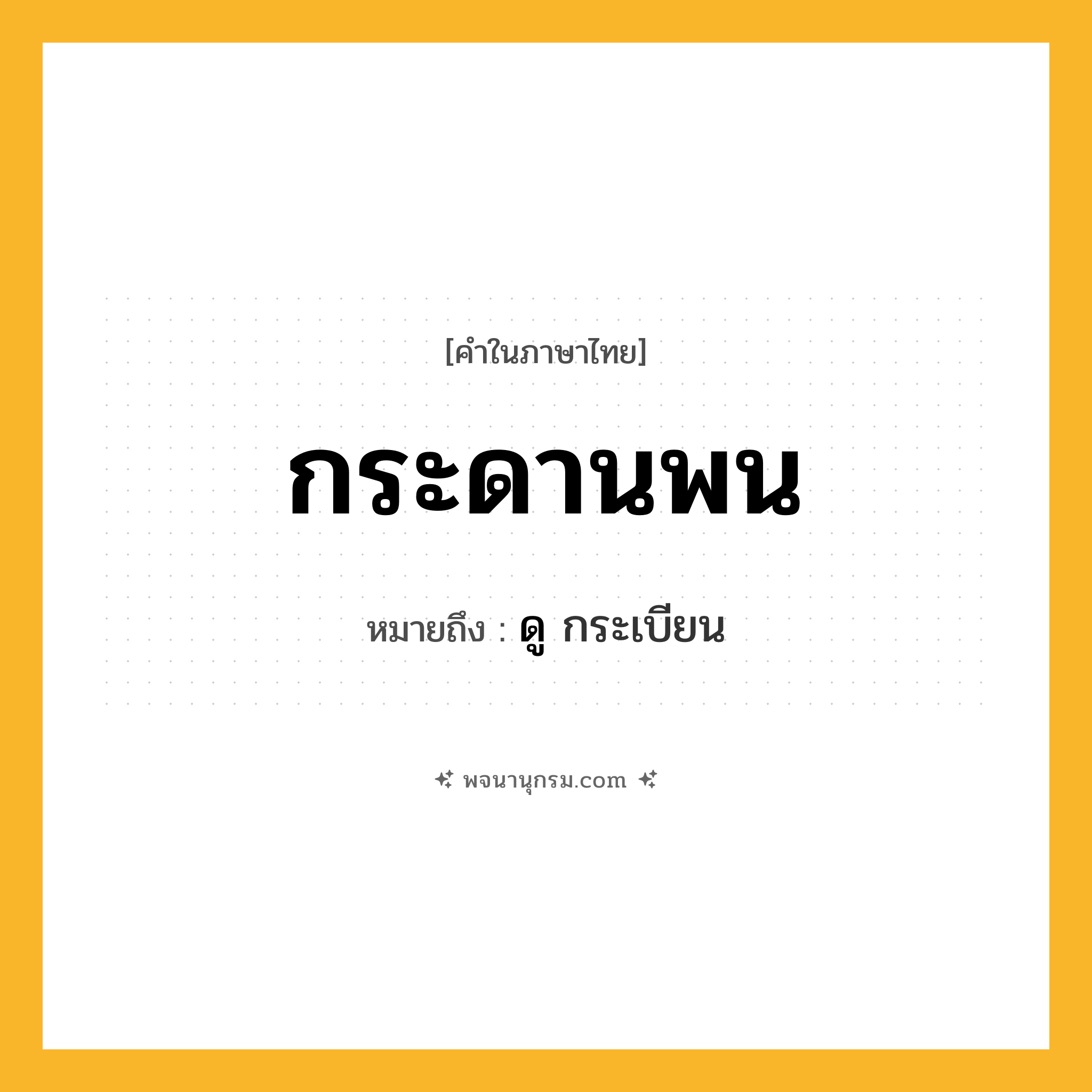 กระดานพน ความหมาย หมายถึงอะไร?, คำในภาษาไทย กระดานพน หมายถึง ดู กระเบียน