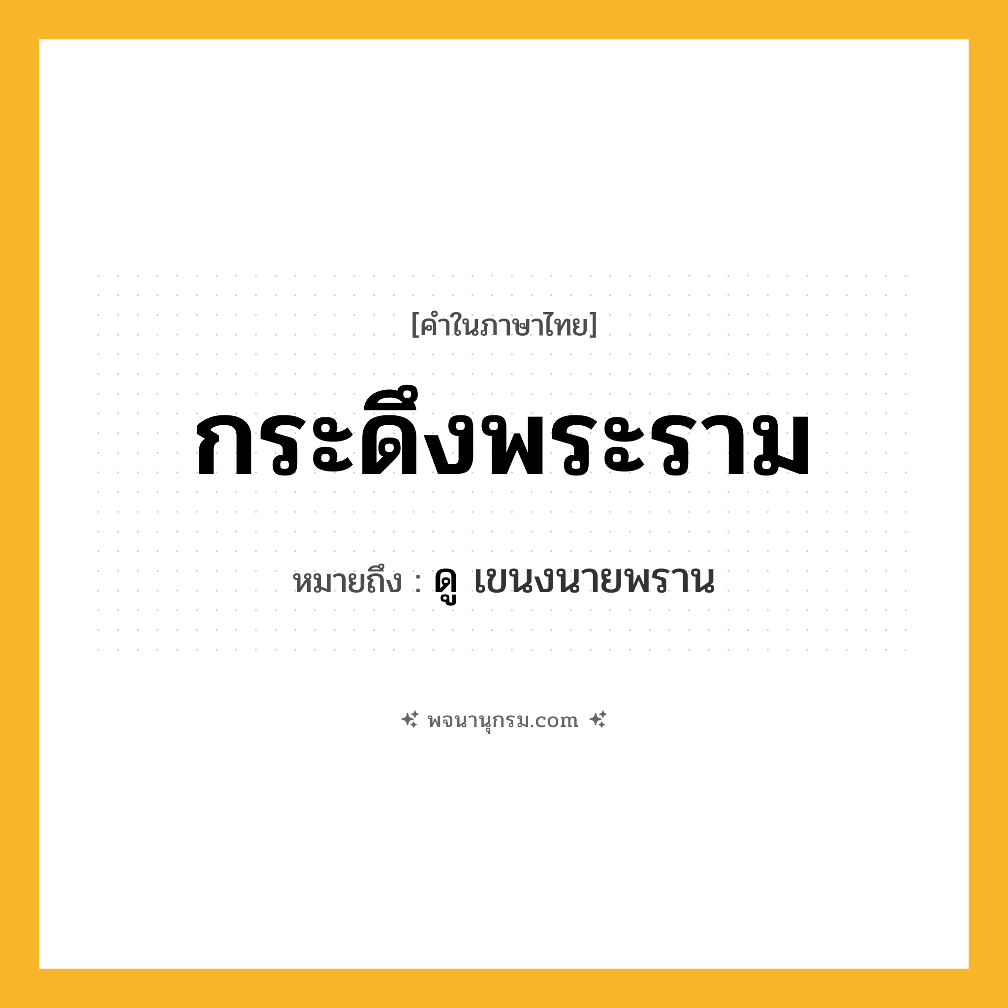 กระดึงพระราม ความหมาย หมายถึงอะไร?, คำในภาษาไทย กระดึงพระราม หมายถึง ดู เขนงนายพราน