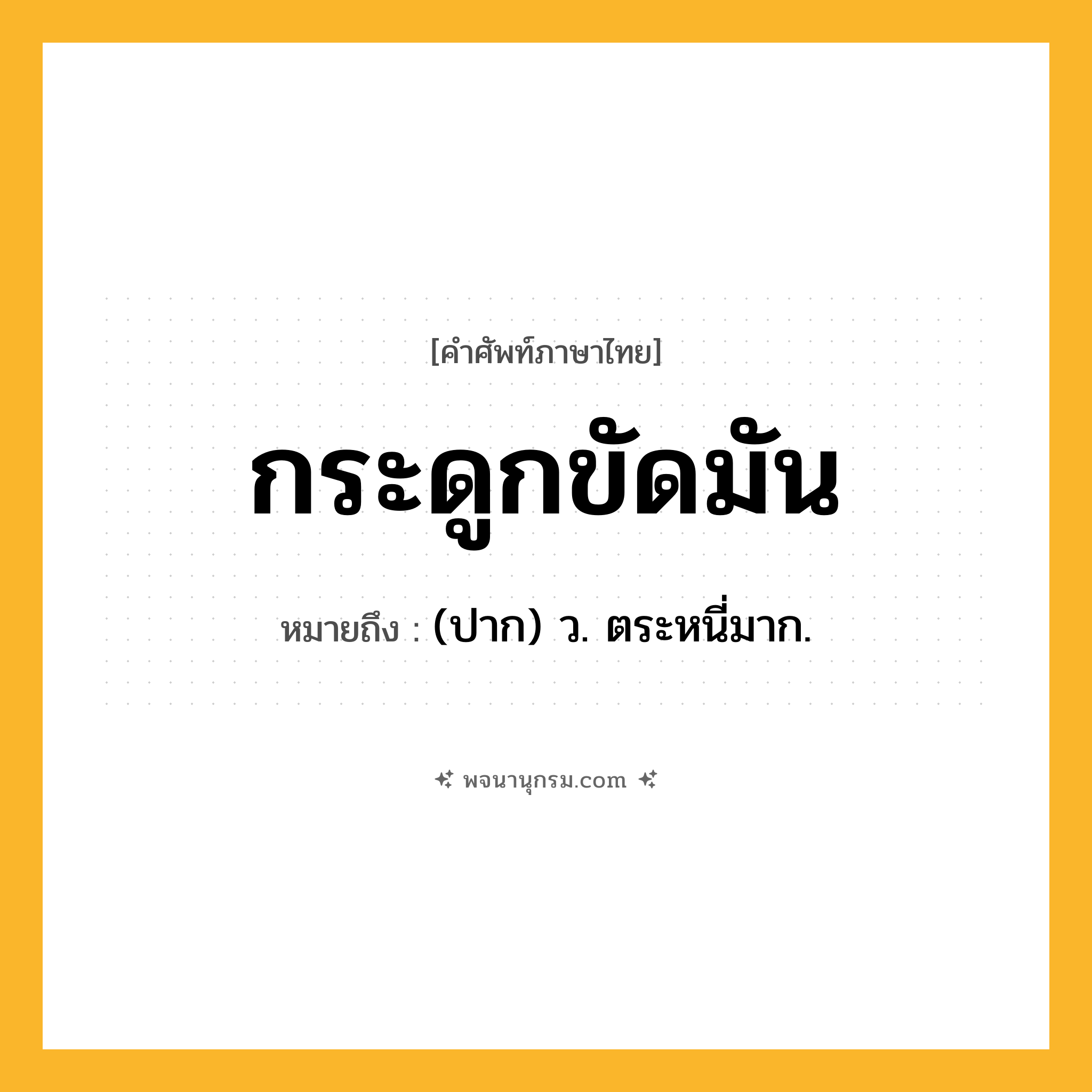กระดูกขัดมัน ความหมาย หมายถึงอะไร?, คำในภาษาไทย กระดูกขัดมัน หมายถึง (ปาก) ว. ตระหนี่มาก.