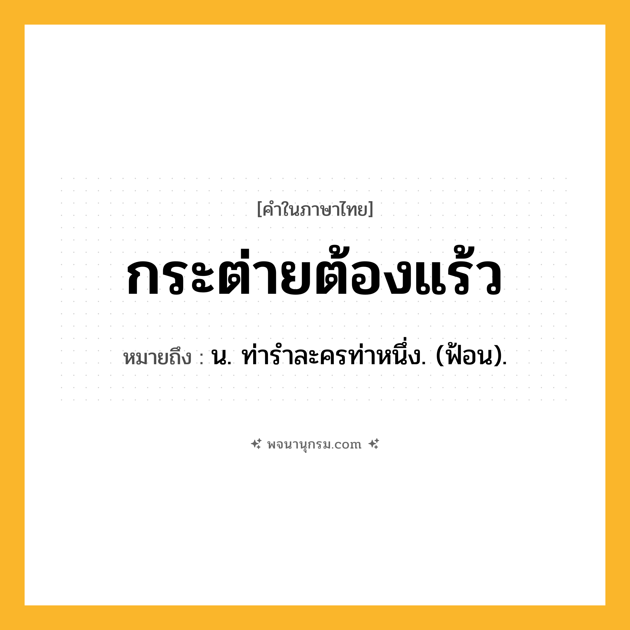 กระต่ายต้องแร้ว ความหมาย หมายถึงอะไร?, คำในภาษาไทย กระต่ายต้องแร้ว หมายถึง น. ท่ารําละครท่าหนึ่ง. (ฟ้อน).