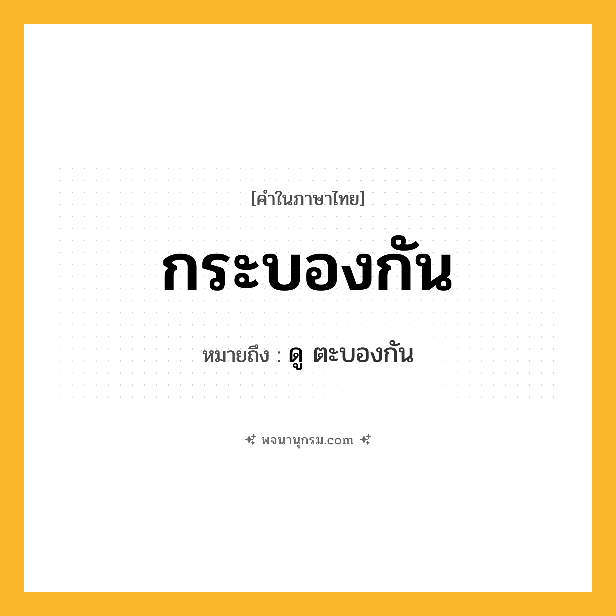กระบองกัน ความหมาย หมายถึงอะไร?, คำในภาษาไทย กระบองกัน หมายถึง ดู ตะบองกัน
